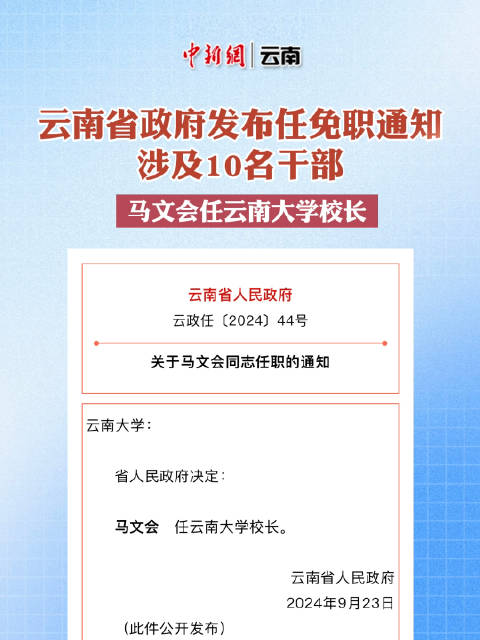 云南人事新变动，新篇章正式开启