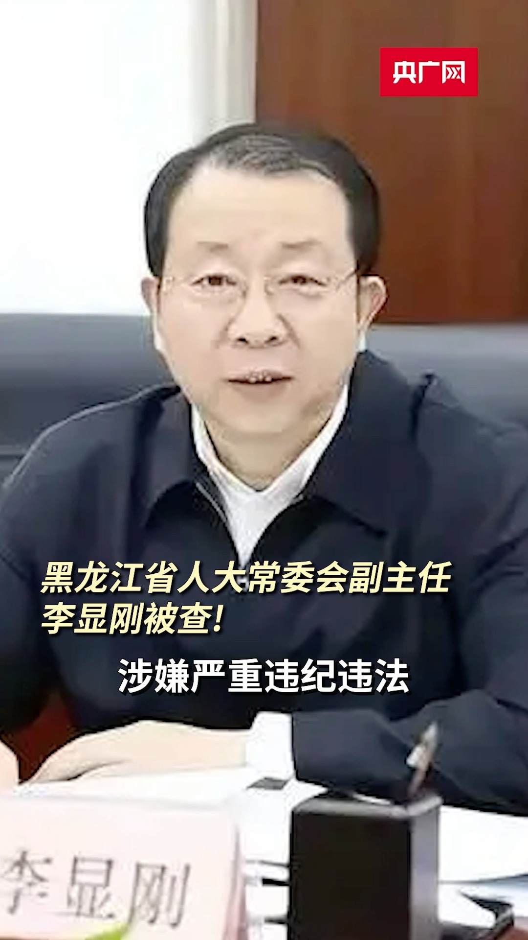 黑龙江省委李显刚的最新动态及贡献概览