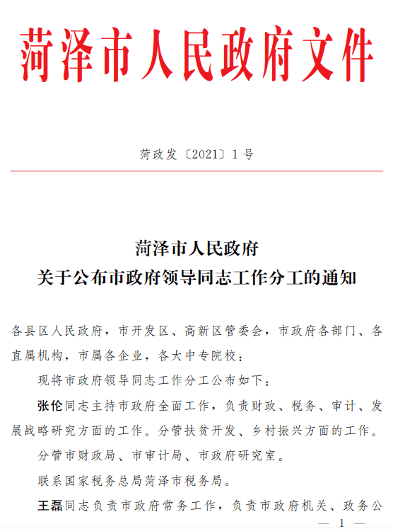 菏泽市委人事调整，开启城市崭新篇章