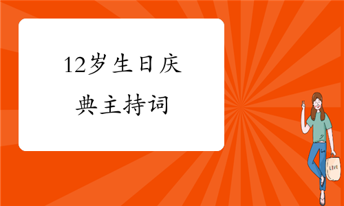 最新十二岁生日庆典主持词