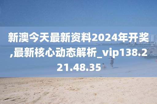 新澳2024今晚开奖资料,路亚直柄竿图片_端游版v1.12.109