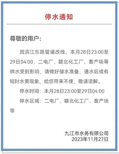 九江市停水通知发布，影响分析揭秘