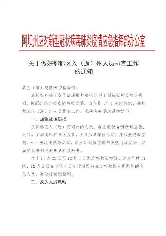 郫都区发布最新防控通知，坚决筑牢防线守护居民健康