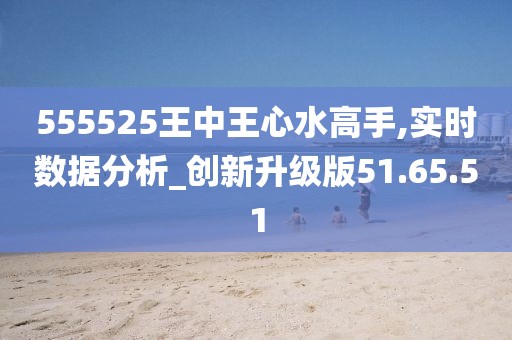 555525王中王心水高手,迅捷处理问题解答_3D72.617