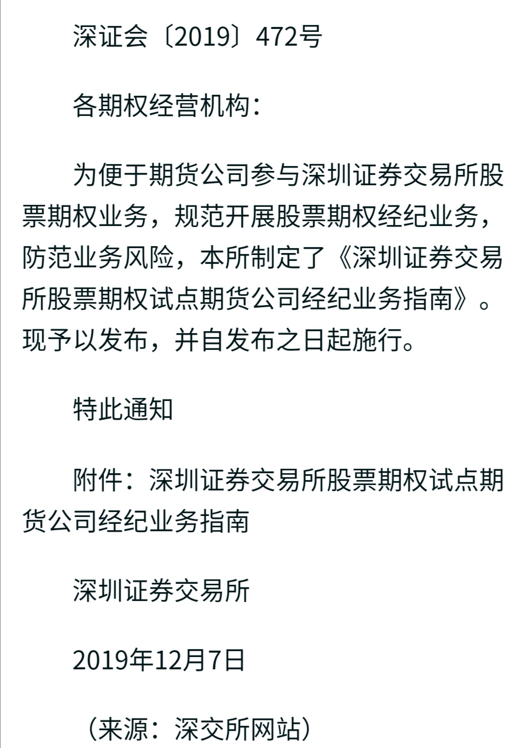 深圳证券交易所最新公告全面解读