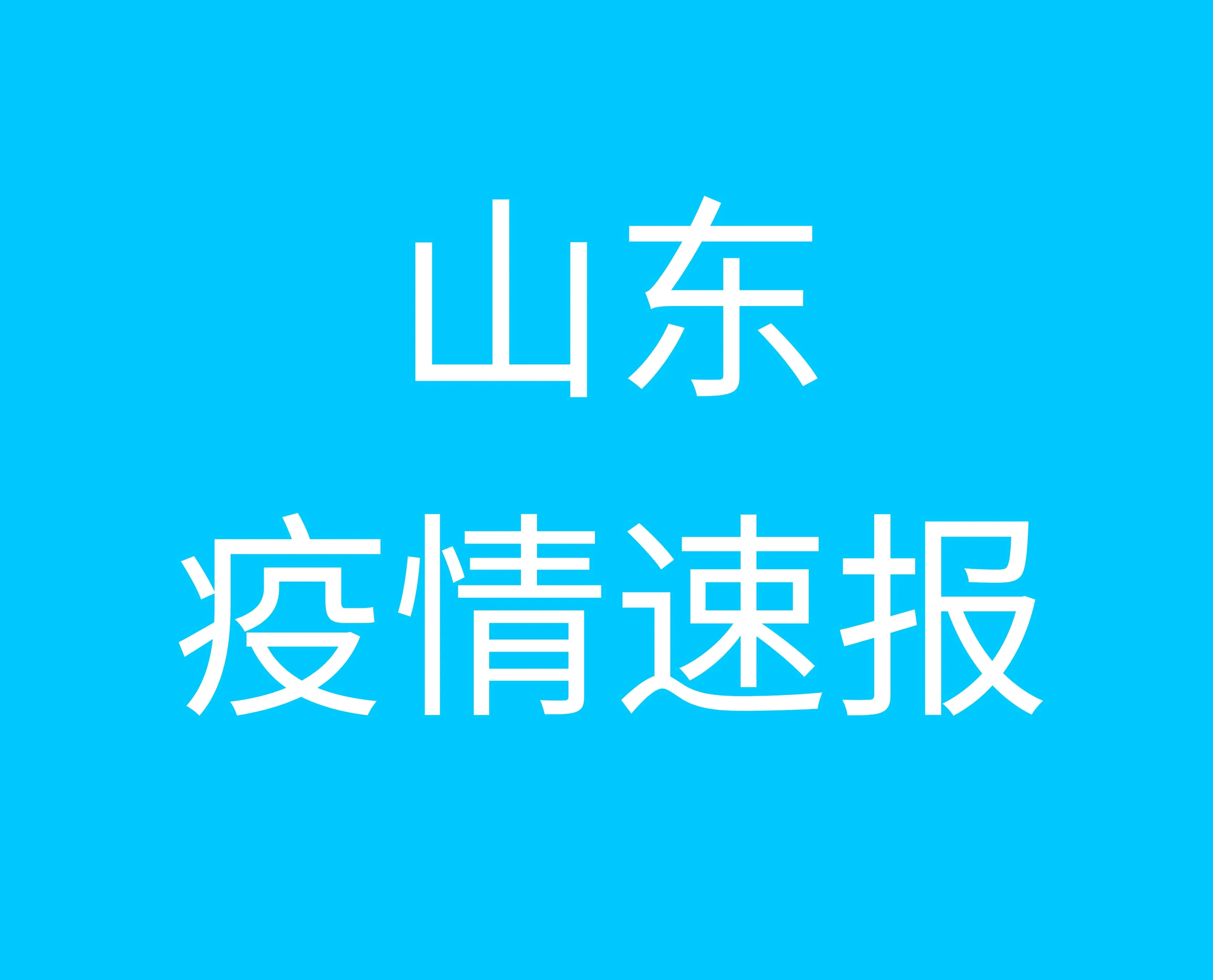 山东省今日疫情最新通报概况