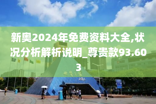 2024新奥正版资料免费大全,现状分析说明_QHD版38.906