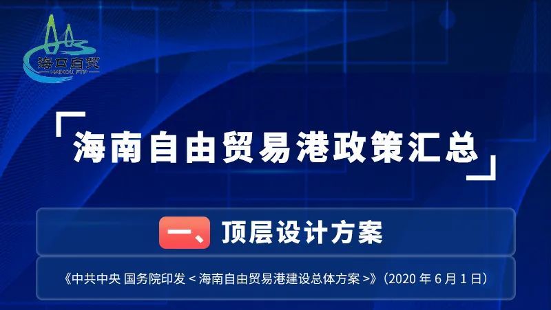 自贸港最新政策引领开放型经济新动力