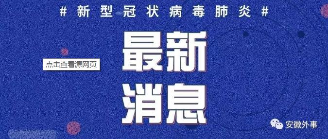 新冠状肺炎最新动态报道