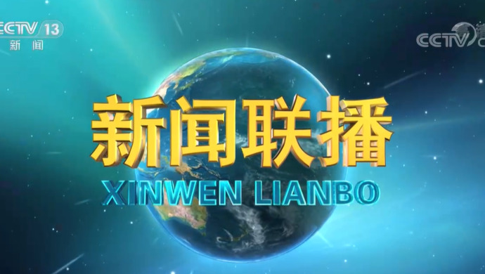 今日新闻联播报道摘要
