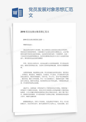 思想汇报与发展对象动态更新，持续进步与自我超越的轨迹