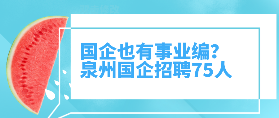 泉州国企招聘最新消息全面解读