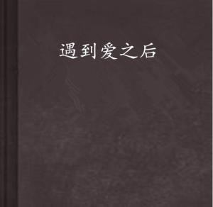 相遇之后的深爱，时光见证下的情感共鸣