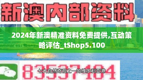 2024年新澳资料免费公开，深度解答解释落实_r471.74.66