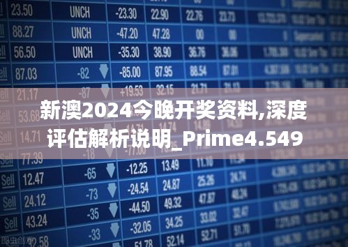 2024新澳开奖记录，时代解答解释落实_jp242.87.98