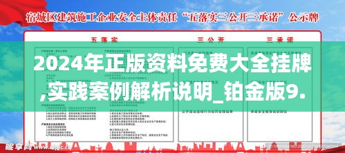 2024年正版资料免费大全挂牌，实证解答解释落实_7w687.72.54