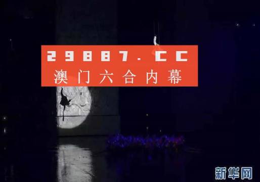 新澳门今晚开特马开奖，专家解答解释落实_ze25.28.12