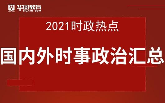 最新时事政治汇总概览