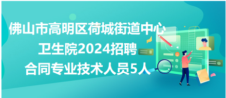 高明人才火热招聘，探寻未来之星，携手共筑发展梦想之路