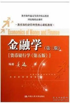 黄达金融学最新版，全面解读金融核心知识