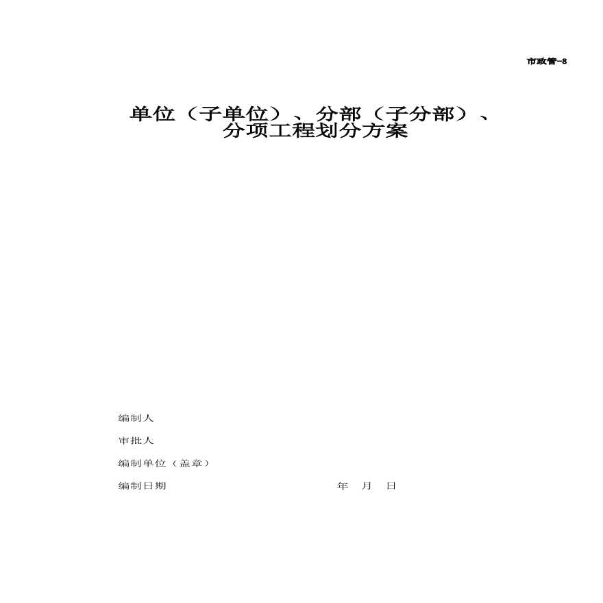 最新分部子分部划分法及其应用概述